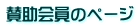 賛助会員のページ
